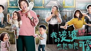 我的婆婆怎么那么可爱2