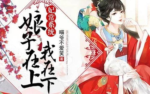 吾妃在上,宫廷权谋与爱情纠葛的华丽演绎