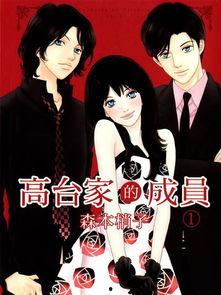 高台家的成员,传承与创新，家族成员共筑辉煌